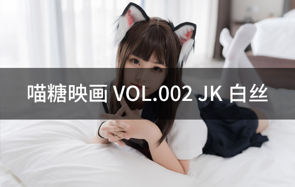 喵糖映画 VOL.002 JK白丝-私房照参考图-模特姿势参照