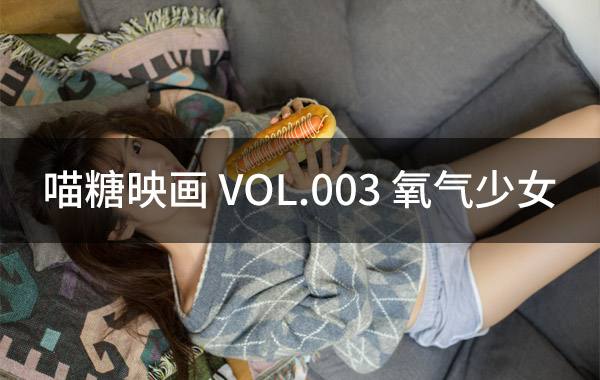 喵糖映画 VOL.003 氧气少女-私房照参考图-模特姿势参照