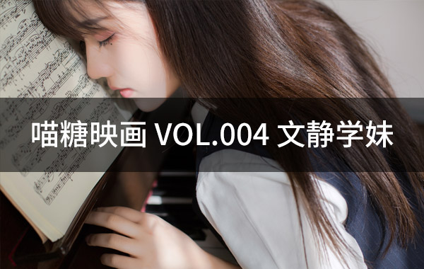 喵糖映画 VOL.004 文静学妹-私房照参考图-模特姿势参照