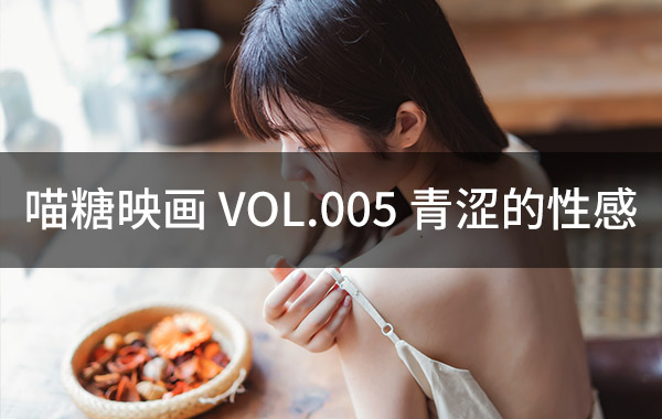 喵糖映画 VOL.005 青涩的性感-私房照参考图-模特姿势参照