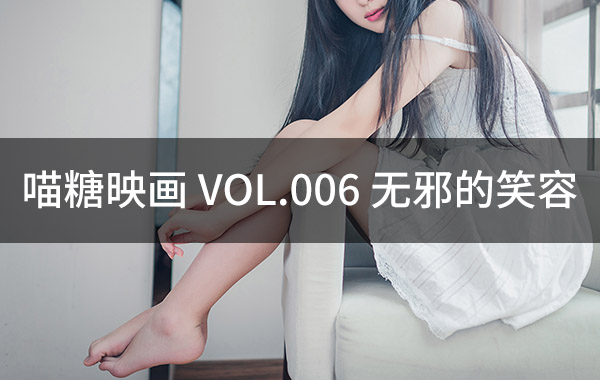 喵糖映画 VOL.006 无邪的笑容-私房照参考图-模特姿势参照