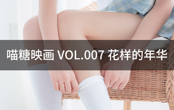 喵糖映画 VOL.007 花样的年华-私房照参考图-模特姿势参照