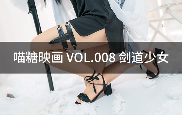 喵糖映画 VOL.008 剑道少女-私房照参考图-模特姿势参照