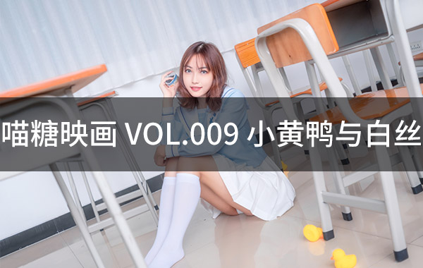 喵糖映画 VOL.009 小黄鸭与白丝-私房照参考图-模特姿势参照