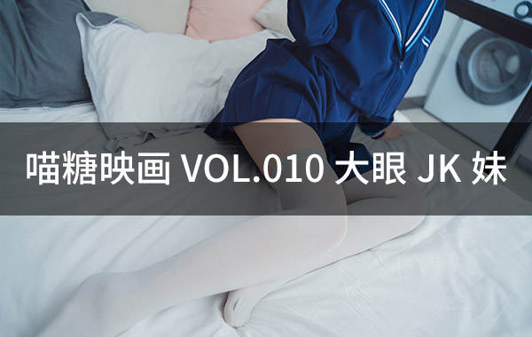 喵糖映画 VOL.010 大眼JK妹-私房照参考图-模特姿势参照