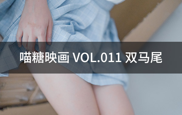 喵糖映画 VOL.011 双马尾-私房照参考图-模特姿势参照