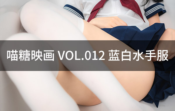 喵糖映画 VOL.012 蓝白水手服-私房照参考图-模特姿势参照