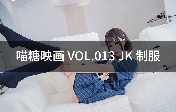 喵糖映画 VOL.013 JK制服-私房照参考图-模特姿势参照