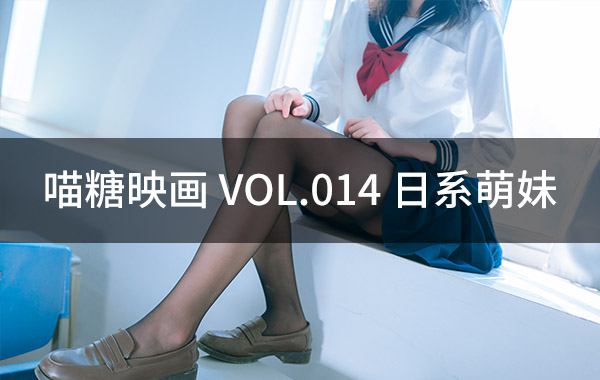 喵糖映画 VOL.014 日系萌妹-私房照参考图-模特姿势参照