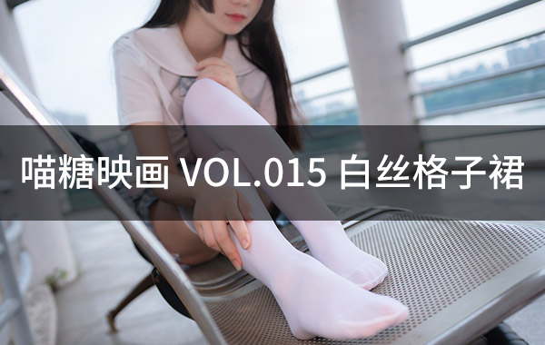 喵糖映画 VOL.015 白丝格子裙-私房照参考图-模特姿势参照