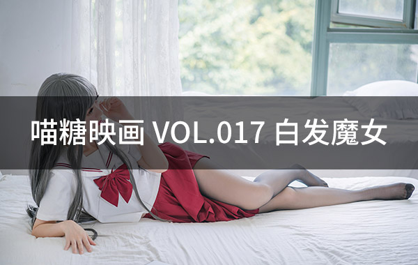 喵糖映画 VOL.017 白发魔女-私房照参考图-模特姿势参照
