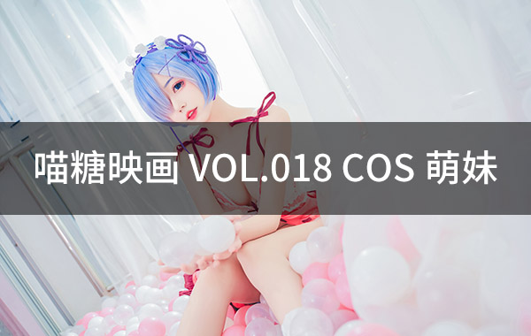 喵糖映画 VOL.018 COS萌妹-私房照参考图-模特姿势参照