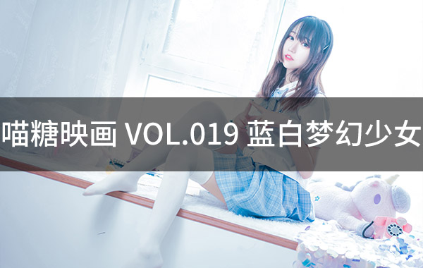 喵糖映画 VOL.019 蓝白梦幻少女-私房照参考图-模特姿势参照