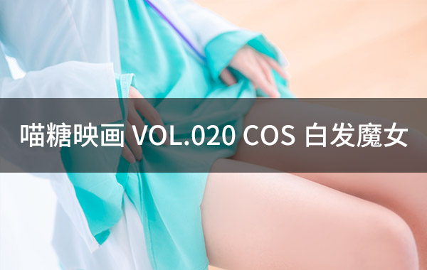 喵糖映画 VOL.020 COS白发魔女-私房照参考图-模特姿势参照