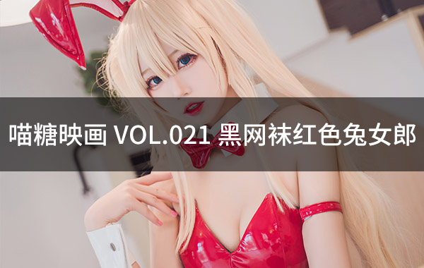 喵糖映画 VOL.021 黑网袜红色兔女郎-私房照参考图-模特姿势参照