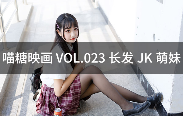 喵糖映画 VOL.023 长发JK萌妹-私房照参考图-模特姿势参照