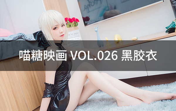 喵糖映画 VOL.026 黑胶衣-私房照参考图-模特姿势参照