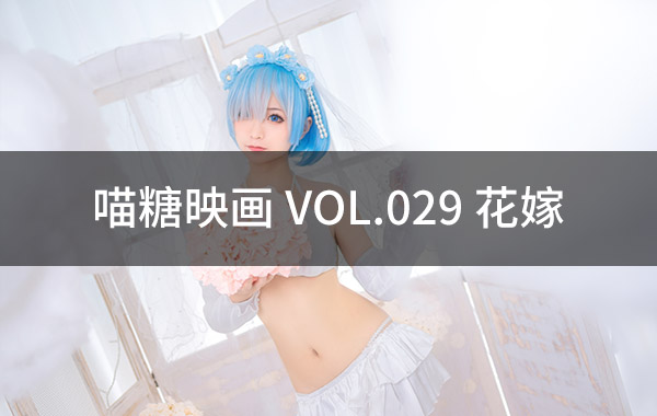 喵糖映画 VOL.029 花嫁-私房照参考图-模特姿势参照