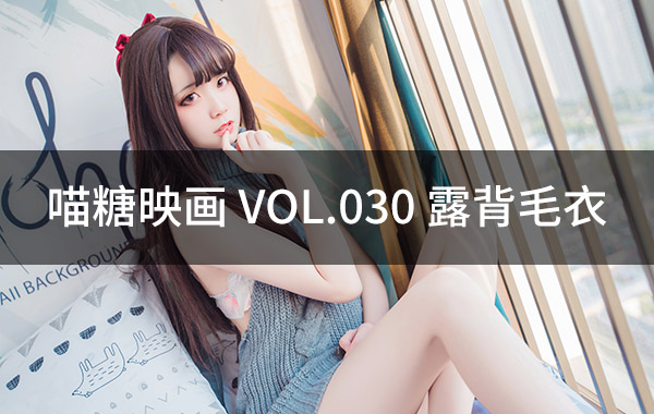 喵糖映画 VOL.030 露背毛衣-私房照参考图-模特姿势参照