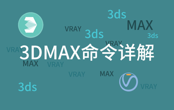 每天一例-迅速掌握3DMAX命令-160集3DMAX命令详解教程
