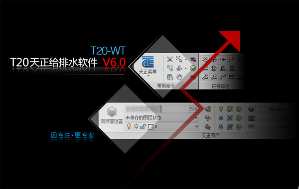T20天正给排水V6.0正式版官方安装包(含破解补丁&破解教程)