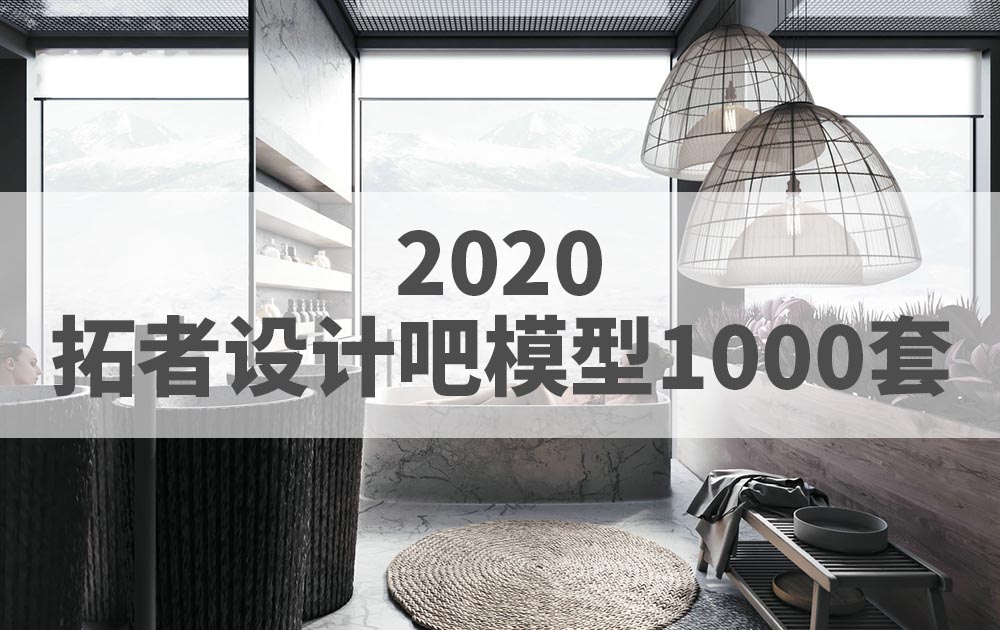 2020年拓者设计吧模型1000套免费下载
