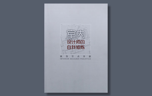 DOP设计-装饰节点手册 《室内设计师的自我修炼》含CAD文件