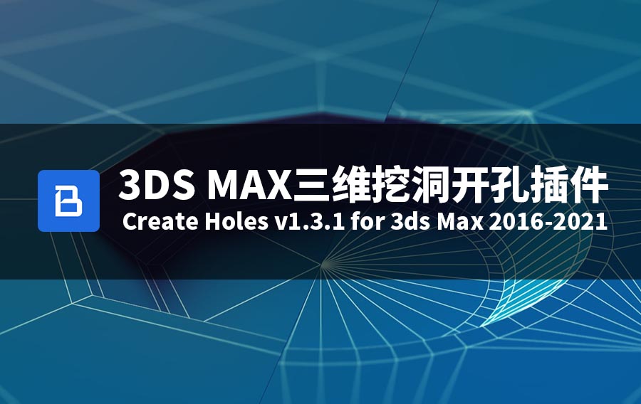 3DS MAX三维挖洞开孔插件-Create Holes v1.3.1 for 3ds Max 2016-2021