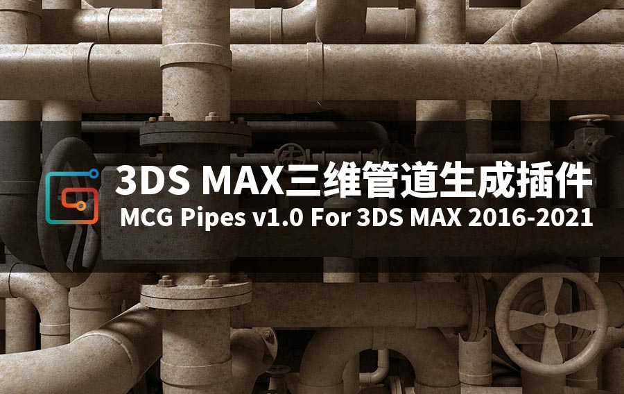3DS MAX三维管道生成插件-MCG Pipes v1.0 For 3DS MAX 2016-2021