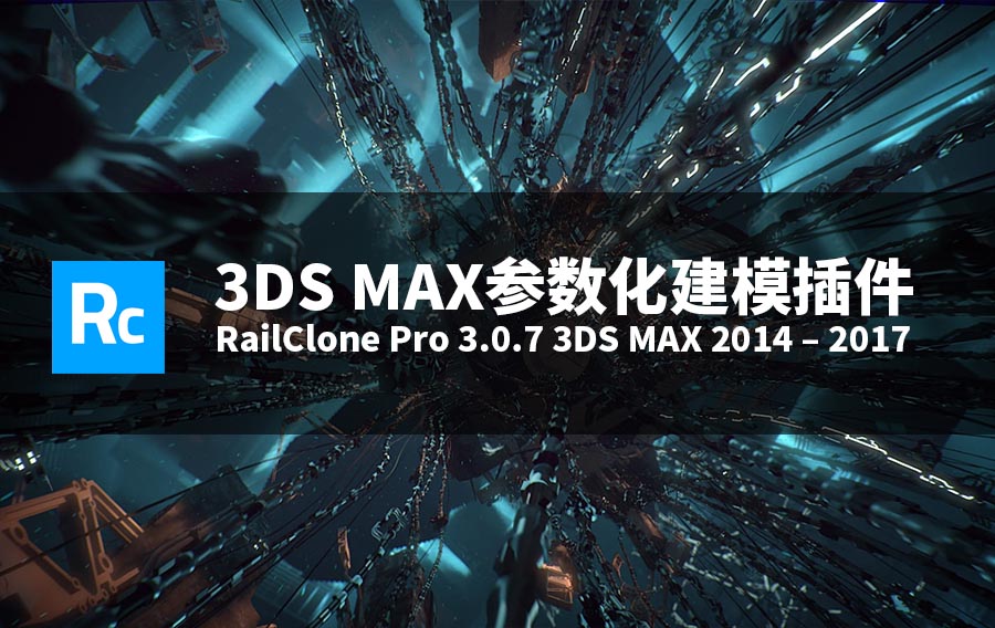 3DS MAX参数化建模插件 RailClone Pro 3.0.7 for 3DS MAX 2014-2016-2017 含破解文件和预设素材库