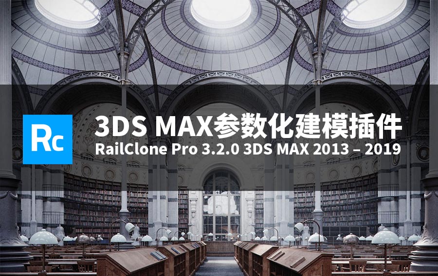 3DS MAX参数化建模插件 RailClone Pro 3.2.0 for 3DS MAX 2013-2019 含破解文件和预设素材库