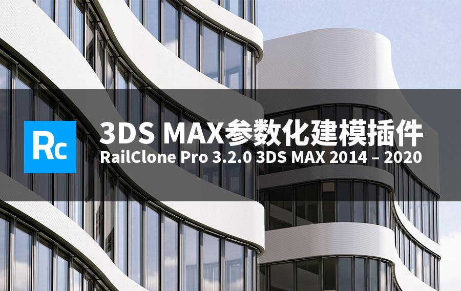 3DS MAX参数化建模插件 RailClone Pro 3.3.1 for 3DS MAX 2014-2020 含破解文件和预设素材库