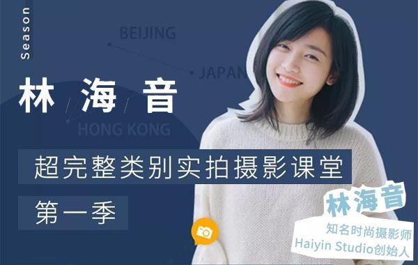林海音线上摄影课程第一季-首次线上摄影课程