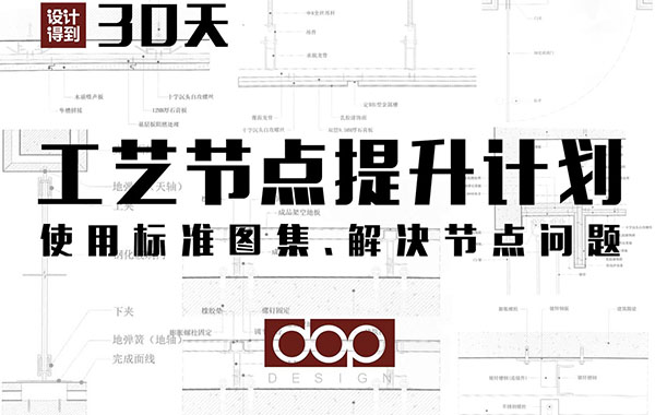 2019DOP工艺节点提升计划教程- 施工工艺节点教程大样节点图深化设计教程-含SU模型