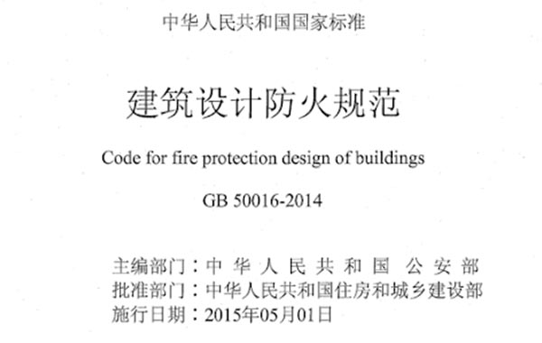 建筑设计防火规范-GB 50016-2014（2018年版）