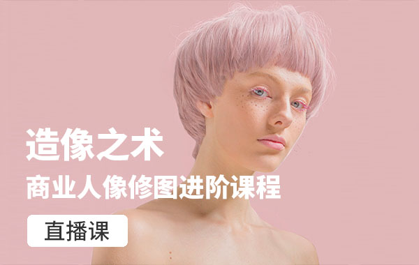 高高手-造像之术——商业人像修图进阶课程