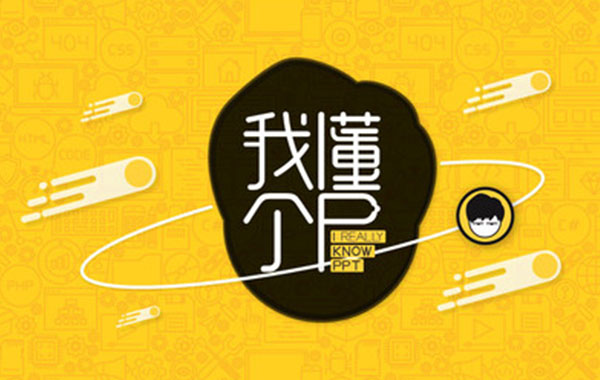 网易云课堂-阿文-我懂个P-PPT视频教程