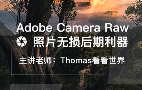 站酷高高手-Thomas看看世界-Adobe Camera Raw:照片无损后期利器