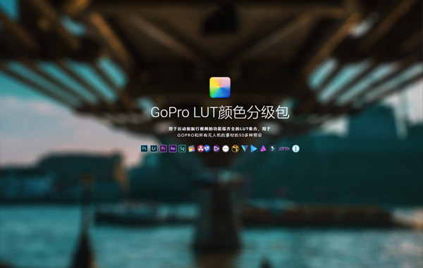 运动相机系类LR预设调色PS/PR/FCPX 达芬奇LUTS视频滤镜-GoPro LUTs Color Grading Pack