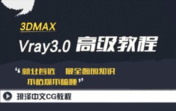 琅泽老高课堂_vray3.0教程(vray教程)181集56G-琅泽教程