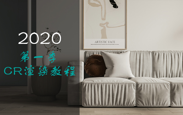 2020拓者第一季CR渲染教程
