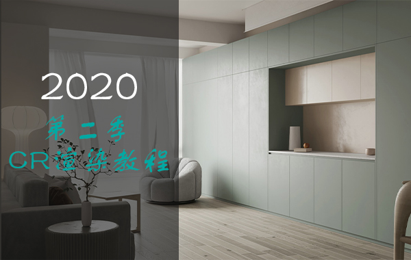 2020拓者第二季CR渲染教程