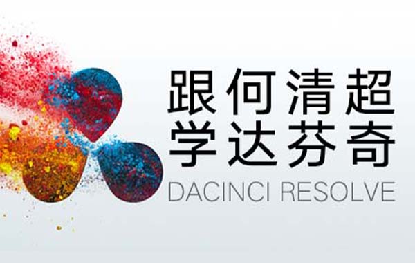 高高手跟何清超学达芬奇中文视频教程-达芬奇送入门高精通中文基础知识教程