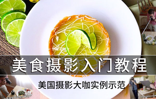 美国VSO:1小时让美食拍的更诱人-中文字幕
