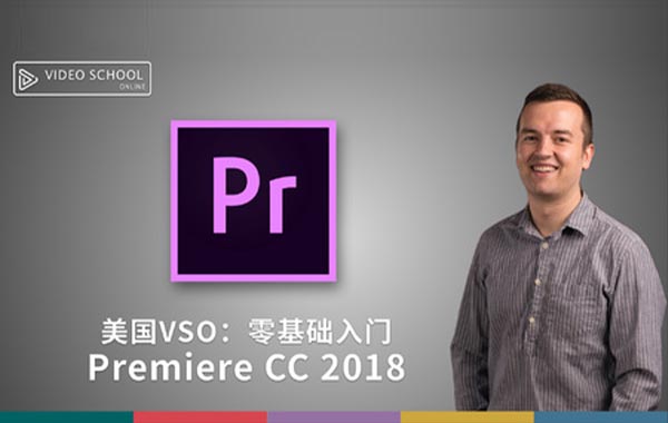 美国VSO:零基础入门Premiere Pro CC 2018-网易云课堂