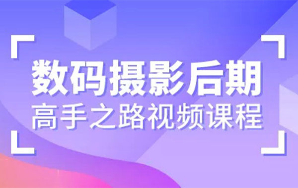 数码摄影后期高手之路视频课程-含素材文件