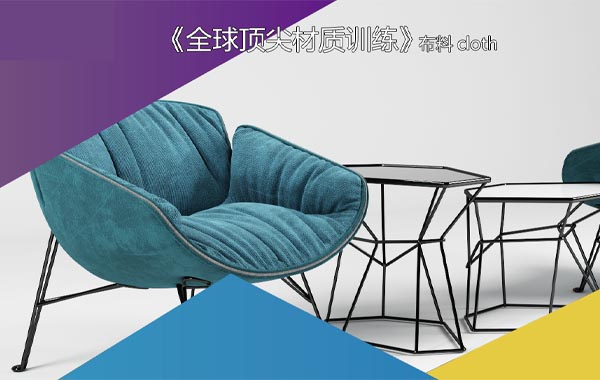 马良中国-全球顶尖材质训练-布料-VRAY-3DMAX-教程