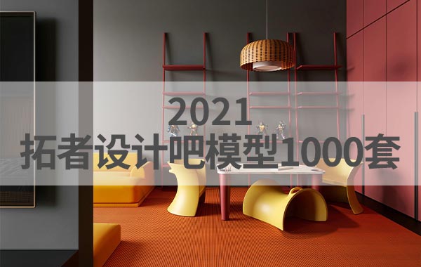 2021年拓者设计吧模型1000套免费下载